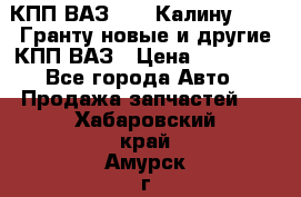 КПП ВАЗ 1119 Калину, 2190 Гранту новые и другие КПП ВАЗ › Цена ­ 15 900 - Все города Авто » Продажа запчастей   . Хабаровский край,Амурск г.